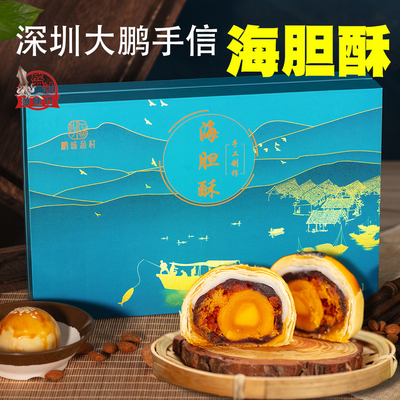 鹏城渔村海胆酥深圳大鹏海鲜月饼