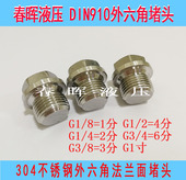 304不锈钢外六角法兰面带边堵头带肩螺塞DIN910油塞1分2分3分4分