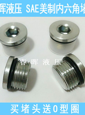 美制SAE内六角堵头O型圈密封4ON丝堵镀锌7/16UNF 9/16 3/4 7/8-14