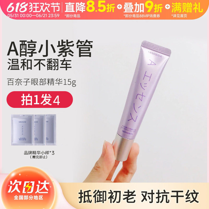 豆豆 MKMAKANE百奈子眼霜眼部精华护理保湿清爽男女A醇温和抗皱