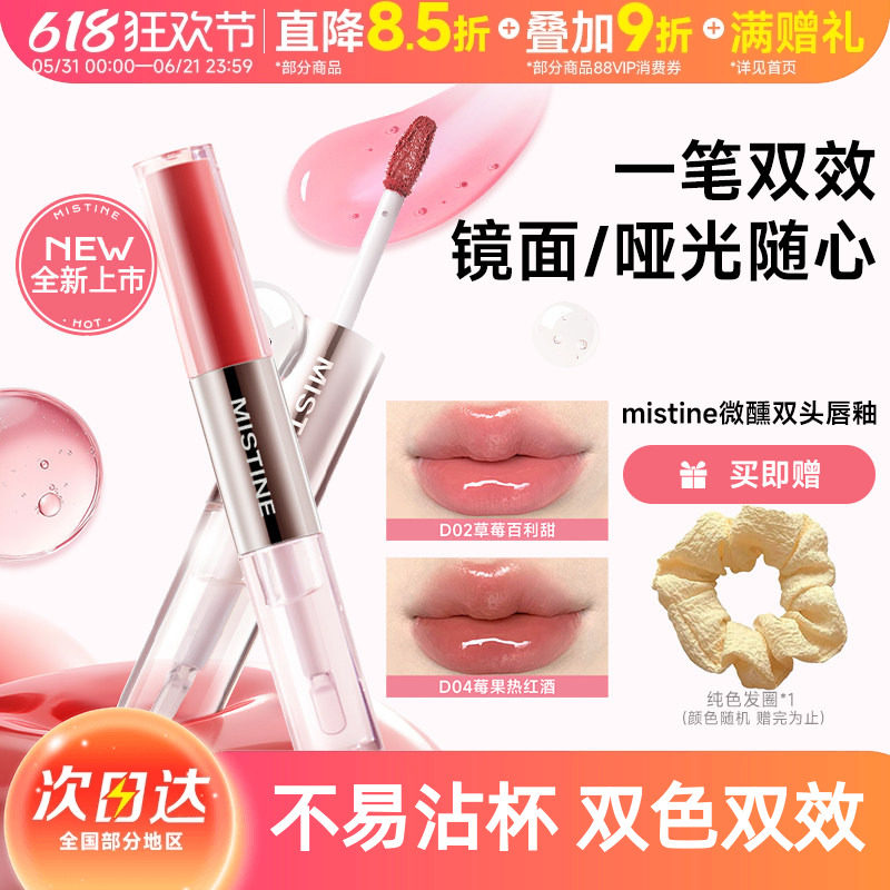 mistine蜜丝婷双头唇釉镜面水光唇蜜口红裸色双效唇膏不沾杯持久