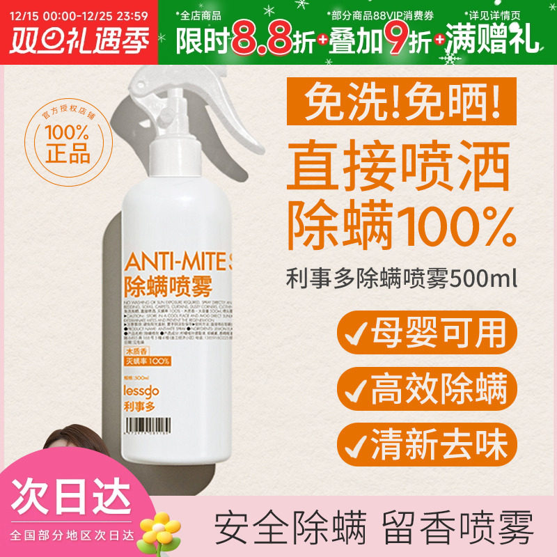 lessgo利事多除螨喷雾剂500ml宠物祛螨虫克星免洗神器床上家用