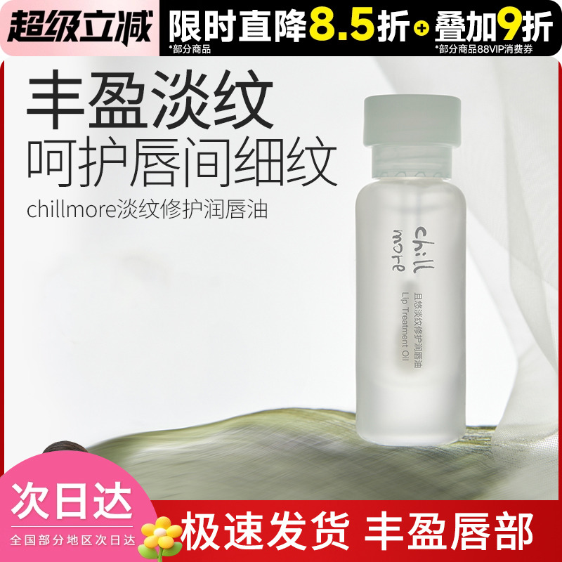 chillmore且悠滋润淡化唇纹唇油
