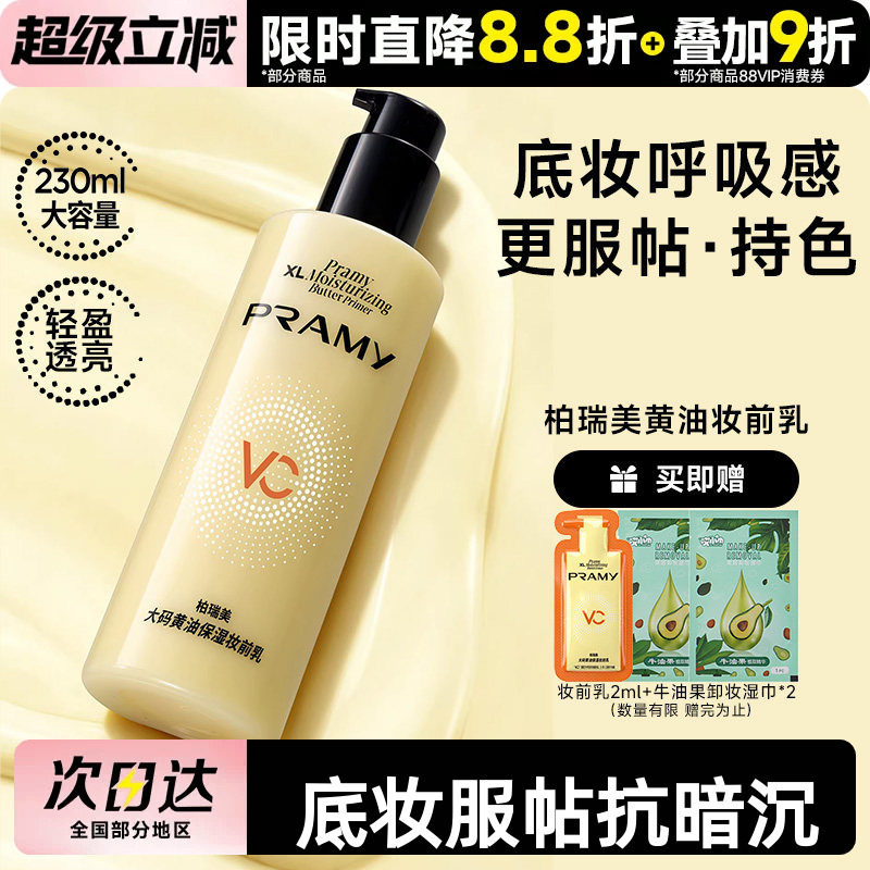 柏瑞美大码黄油保湿妆前乳持妆图片