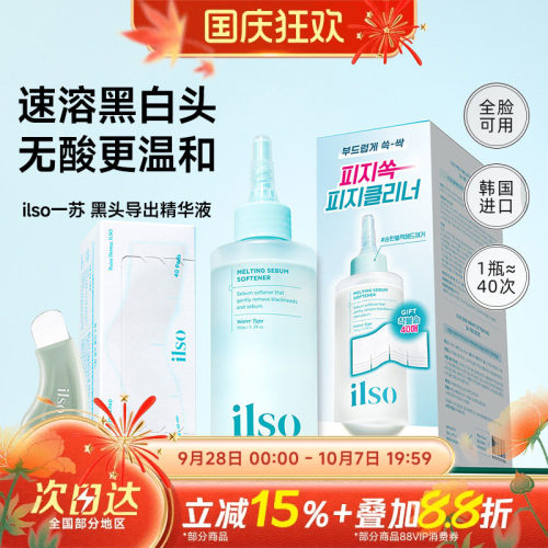 ilso黑头导出液，轻松敷出黑白头
