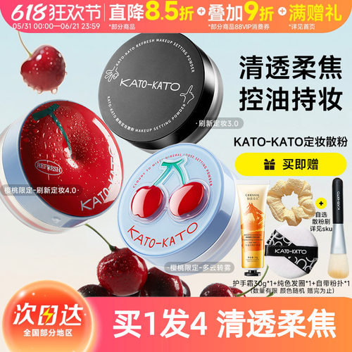 KATO散粉买1发4学生平价