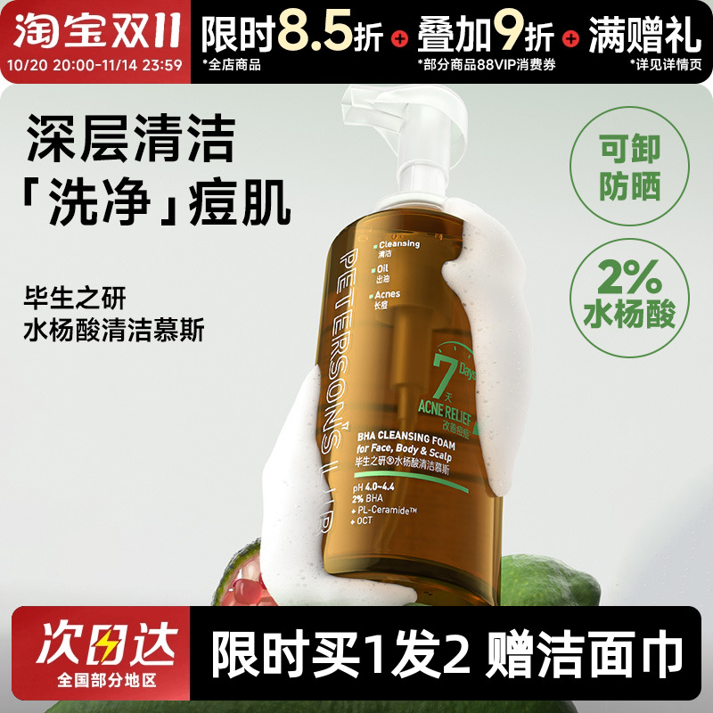 毕生之研水杨酸慕斯泡沫洗面奶