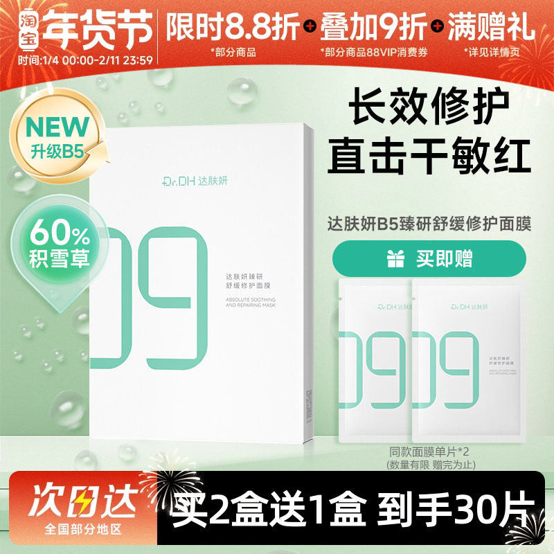 达肤妍颜B5臻研面膜补水保湿舒缓修护敏感肌熬夜晒后男女贴片面膜