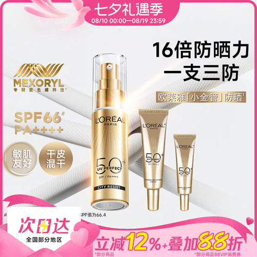 一支三防欧莱雅小金管防晒