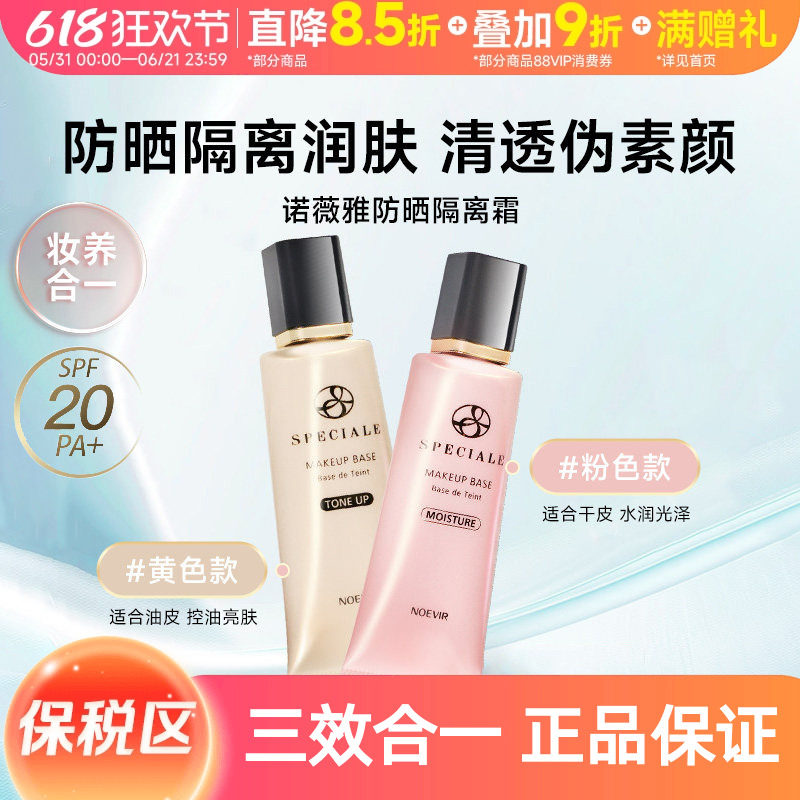 【保税区】豆豆推荐日本Noevir诺薇雅防晒素颜隔离霜妆前35g