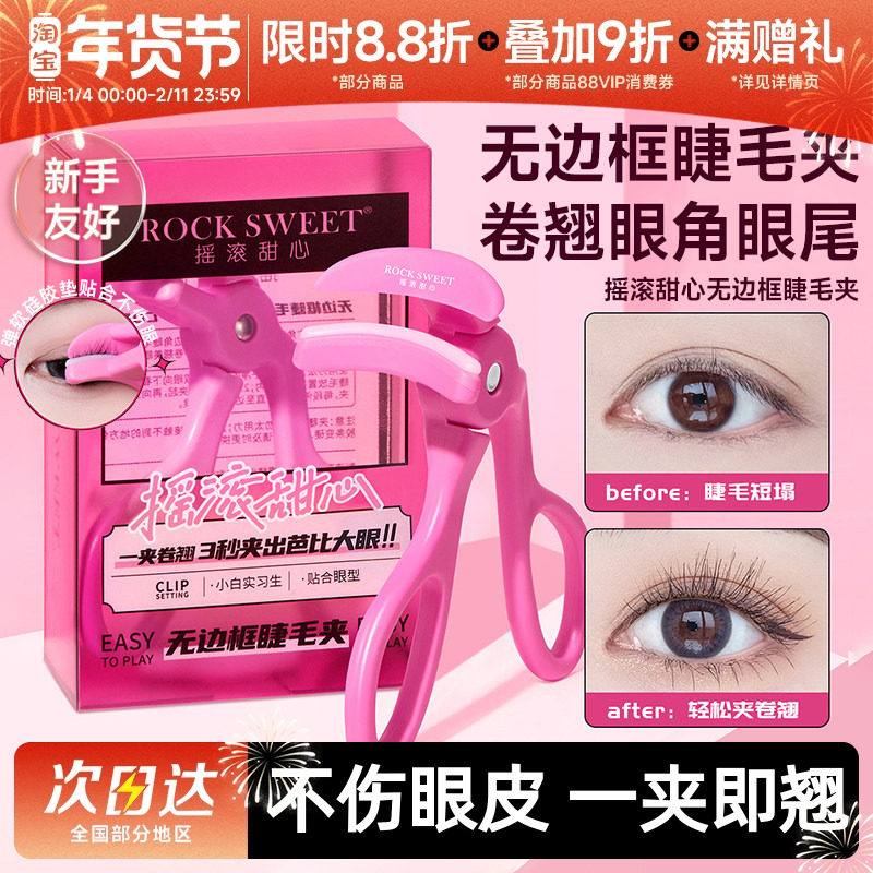 摇滚甜心一飞冲天睫毛夹新款卷翘持久定型广角化妆师专用睫毛夹子,彩妆/香水/美妆工具,睫毛夹,淘宝优惠券,粉丝福利购,淘宝优惠卷