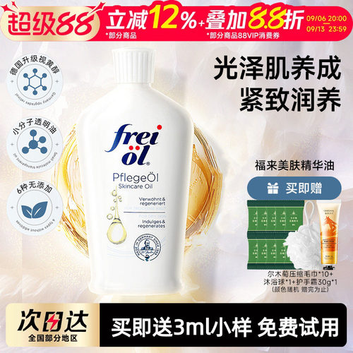 福来身体精华油滋润肌肤