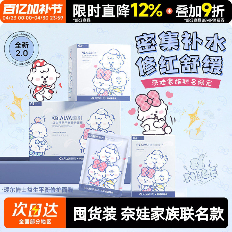瑷尔博士面膜2.0益生菌奈娃修护补水保湿玻尿酸舒缓积雪草贴片女