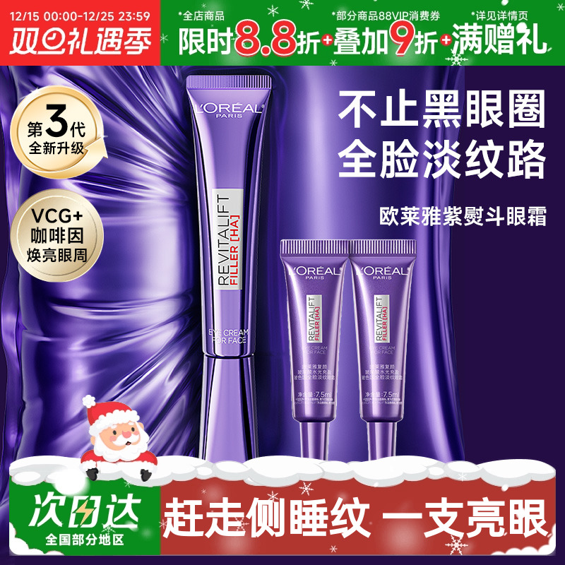 欧莱雅紫熨斗眼霜第三代