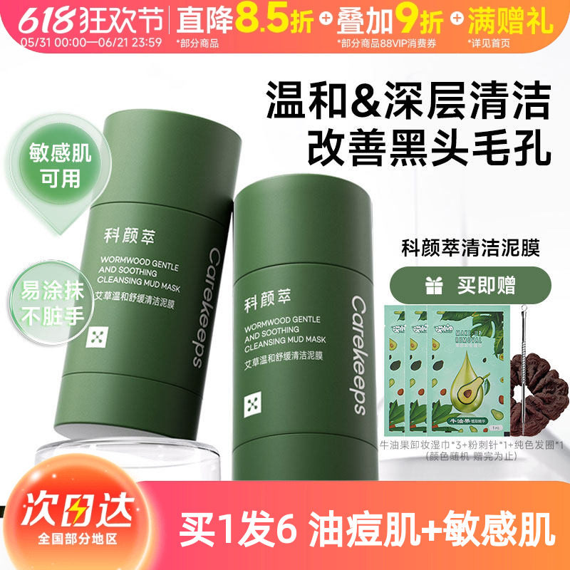 科颜萃泥膜棒去黑头艾草深层清洁毛孔涂抹式面膜闭口粉刺去黑白头