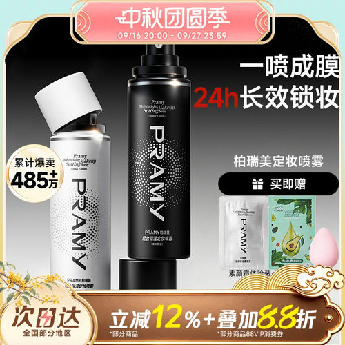 关注立减~柏瑞美磁吸定妆喷雾