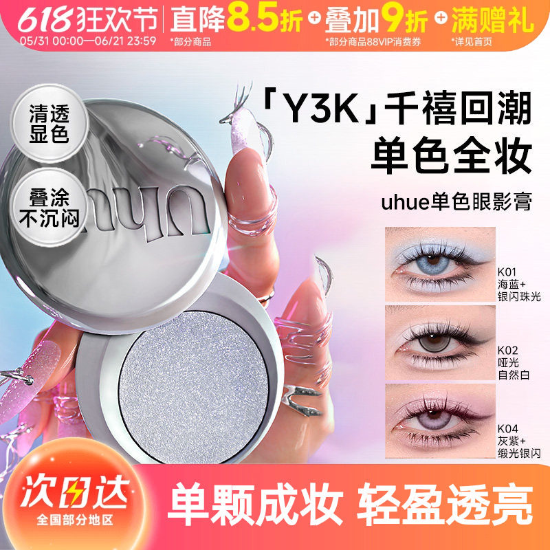 【豆豆推荐】Uhue Y3K单色眼影膏银色蓝色小烟熏珠光显色单颗成妆