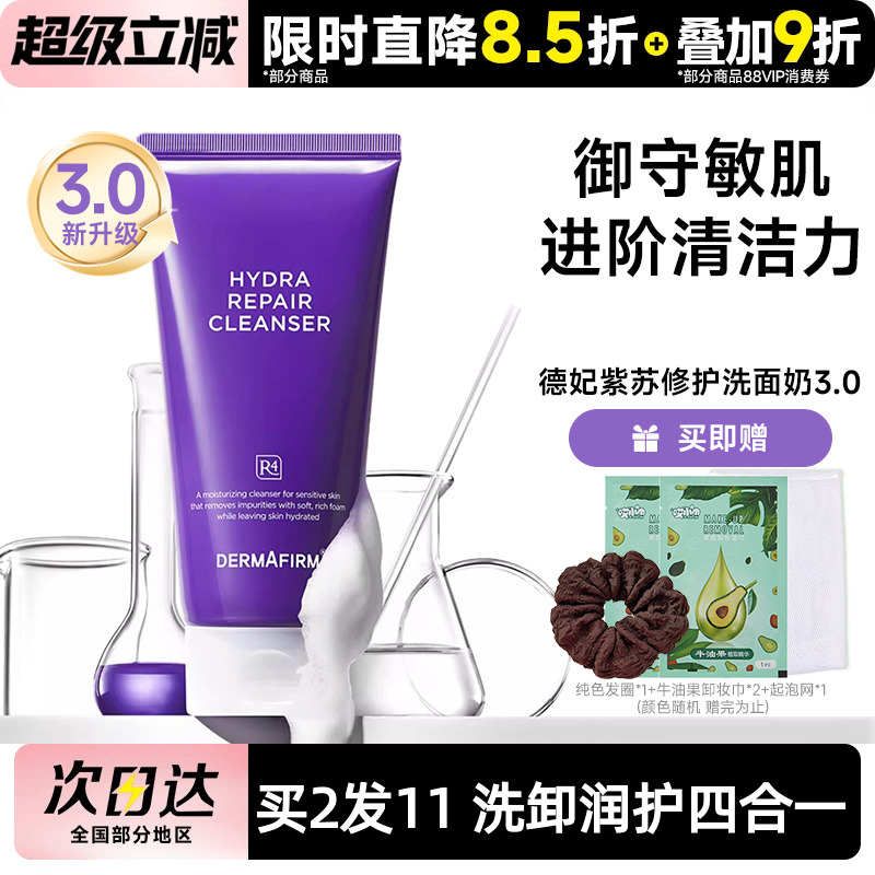 德妃保湿修护洁面乳紫苏洗面奶