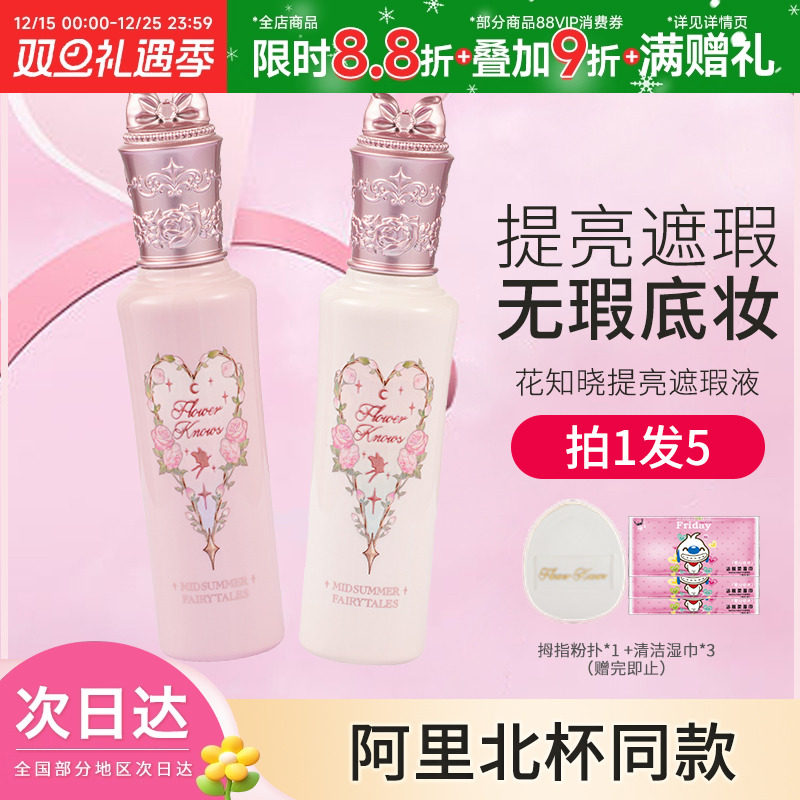 花知晓面部仲夏夜遮瑕液
