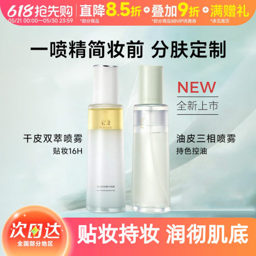彩棠妆前保湿持妆舒缓面霜喷雾