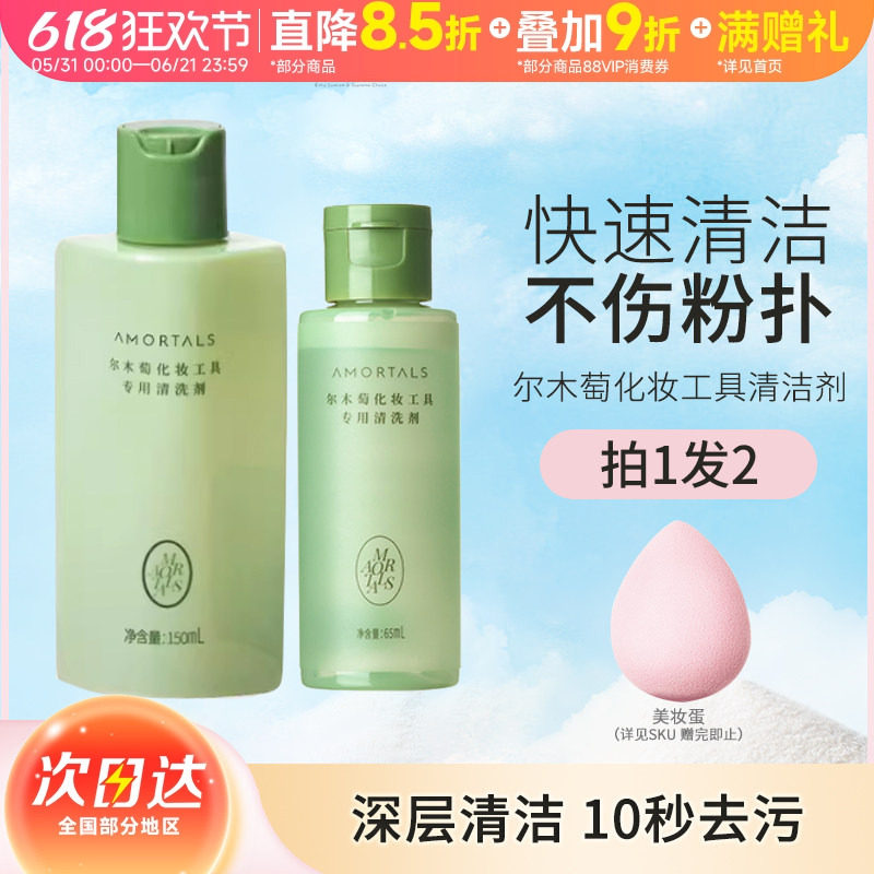 豆豆 尔木萄清洗剂液化妆品刷子海绵彩妆卸美妆蛋粉扑清洁剂工具