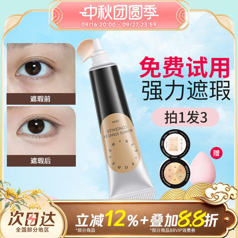 Foreverkey纹丝不动遮瑕膏图片