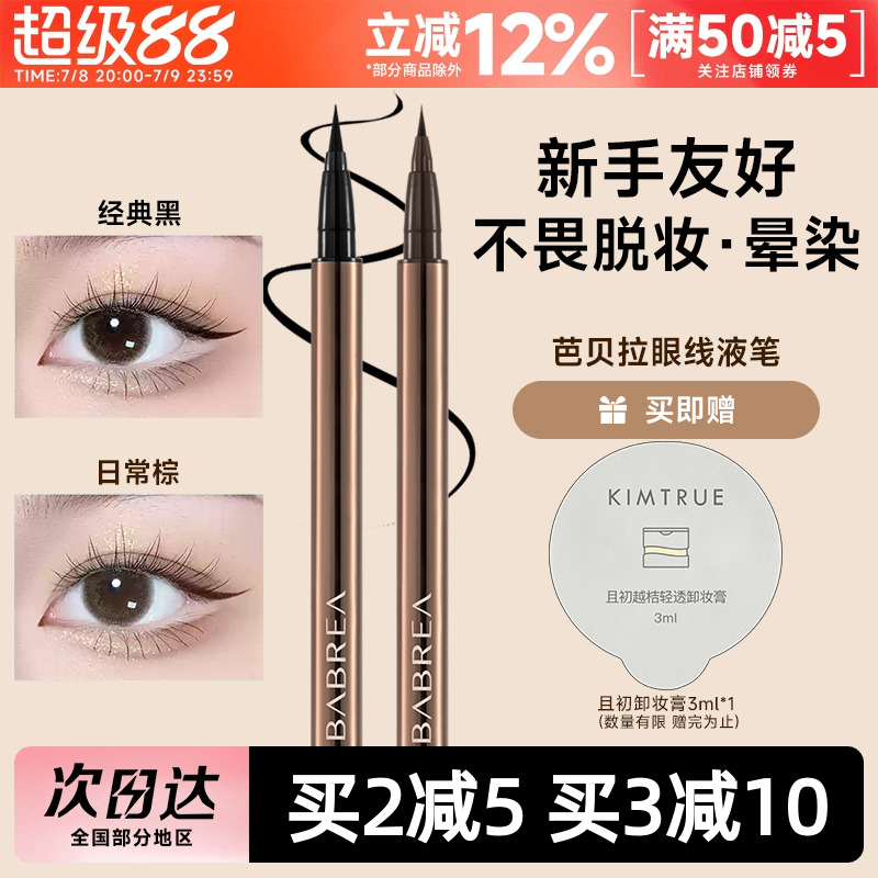 芭贝拉眼线笔持久不晕染新手友好