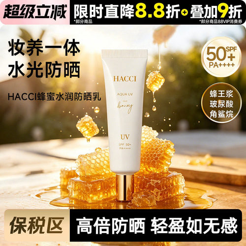 HACCI蜂蜜水润防晒乳30g