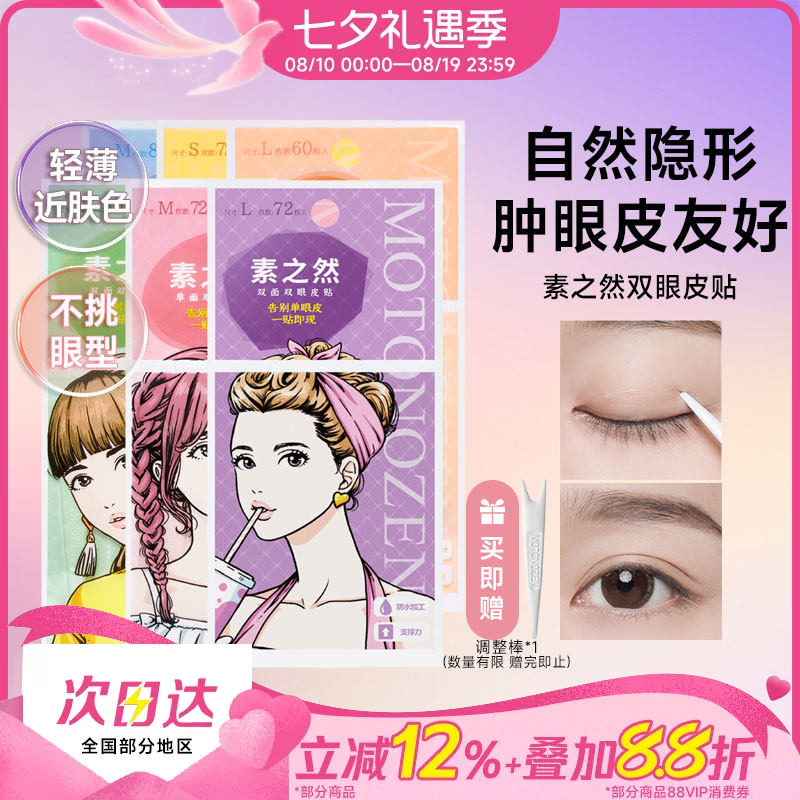 日本素之然双眼皮贴隐形自然蕾丝无痕单双面美目贴肿眼泡专用神器
