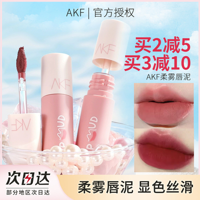 AKF唇泥唇釉显白口红女平价学生