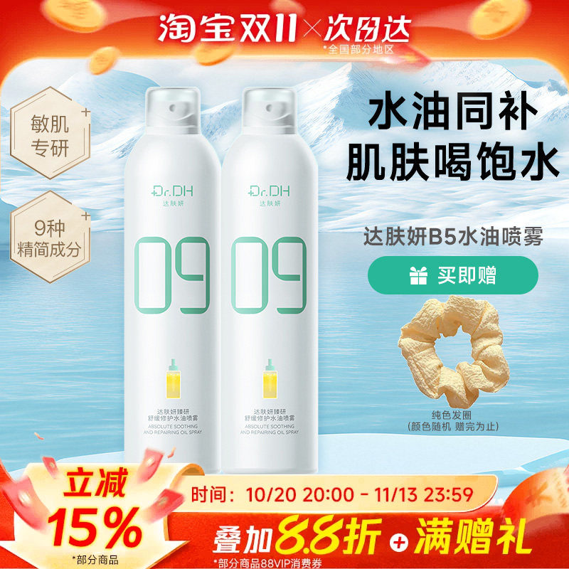 达肤妍B5水油喷雾补水保湿爽肤水润护肤湿敷官方正品女男士护肤水