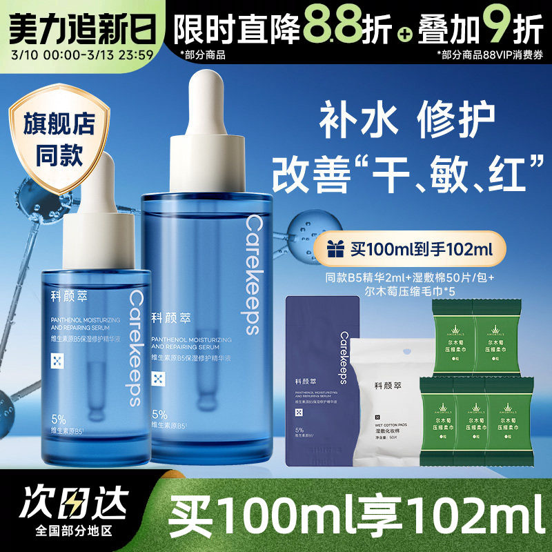 科颜萃b5精华液补水保湿维稳舒缓面部屏障精华修护敏感泛红精华液