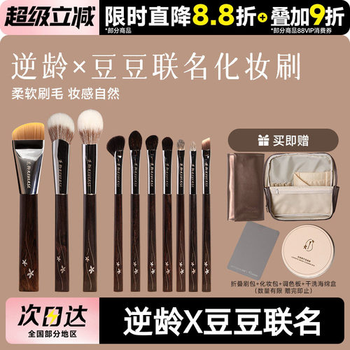 逆龄X豆豆联名化妆刷套装