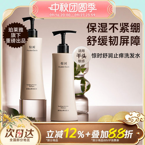 珀莱雅旗下惊时洗发水净澈舒润止痒洗发水舒缓头皮护理