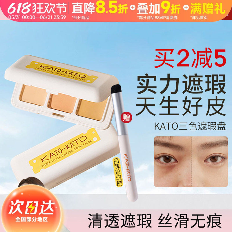 豆豆 kato遮瑕膏三色盘遮暇笔提亮液遮盖脸部黑眼圈斑点痘印koto