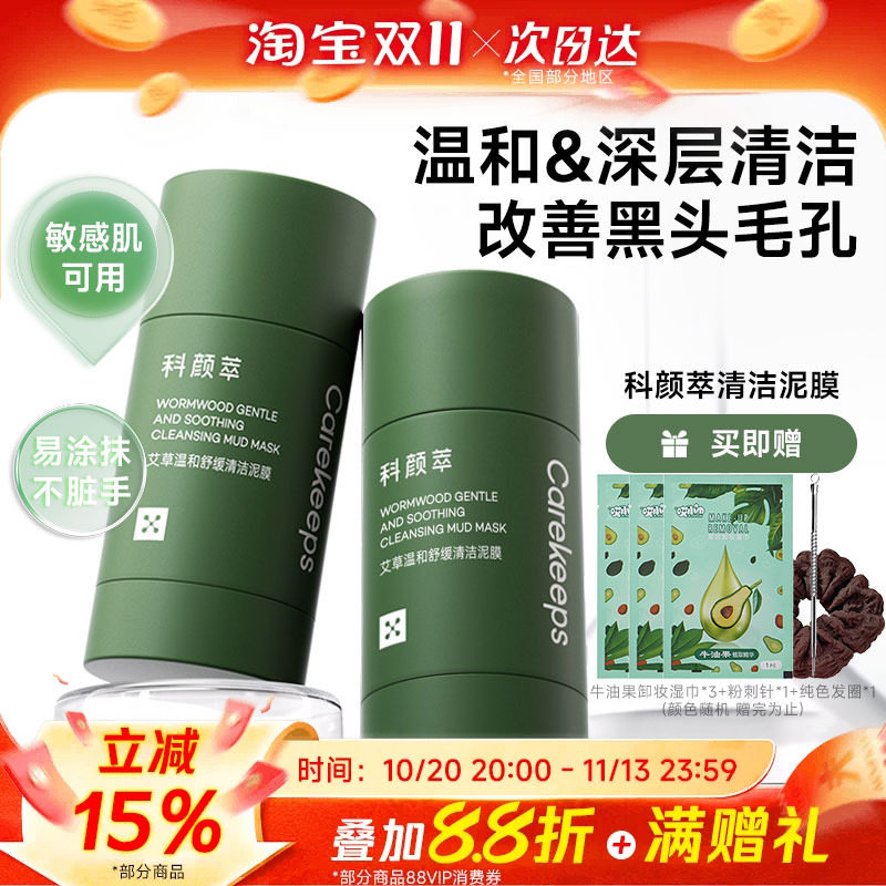 科颜萃泥膜棒去黑头艾草深层清洁毛孔涂抹式面膜闭口粉刺去黑白头