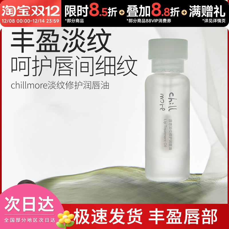 chillmore且悠滋润淡化唇纹唇油