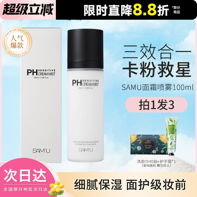 SAMU莎缪的妆前水面霜喷雾100mlPH舒缓控油保湿滋润不脱补水隔离