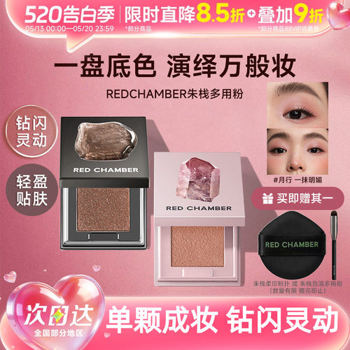 【新色限定】朱栈RC多用粉音更沙眠霞隐爆闪水晶高光单色眼影