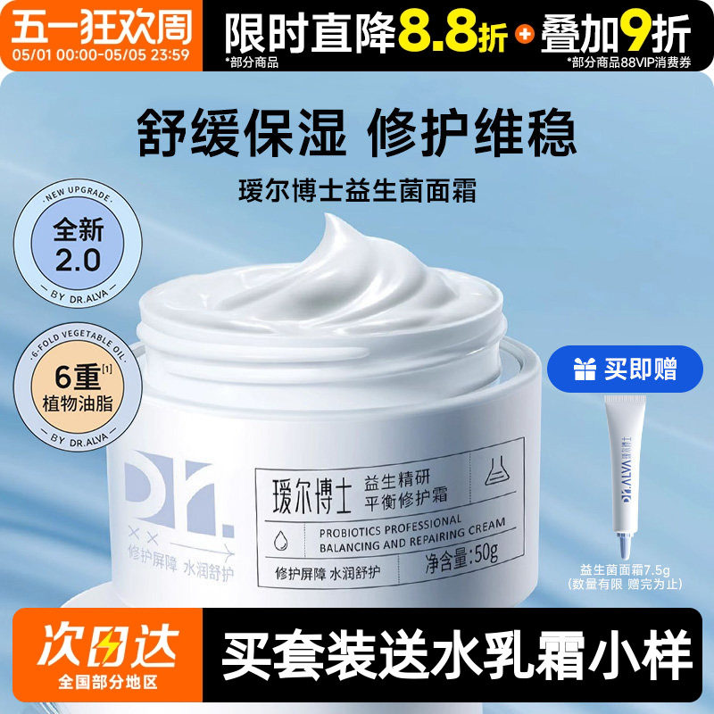 瑷尔博士益生菌面霜2.0滋润保湿补水修护皮肤屏障改善泛红护肤霜
