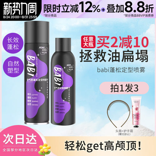 BABI定型喷雾自然蓬松卷直发