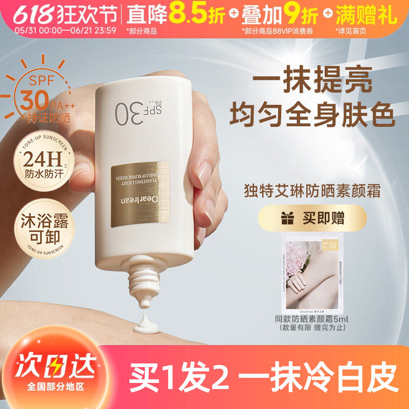 【侯明昊同款】独特艾琳美白防晒素颜霜香氛水润防水汗女身体乳液