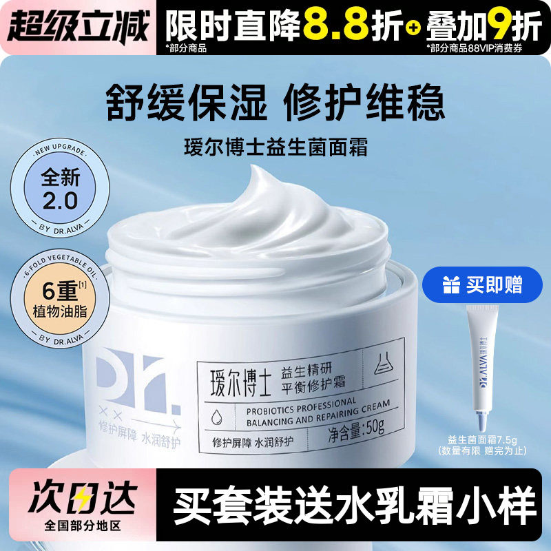 瑷尔博士益生菌面霜2.0滋润保湿补水修护皮肤屏障改善泛红护肤霜