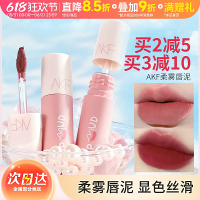 AKF唇泥唇釉显白口红女平价学生