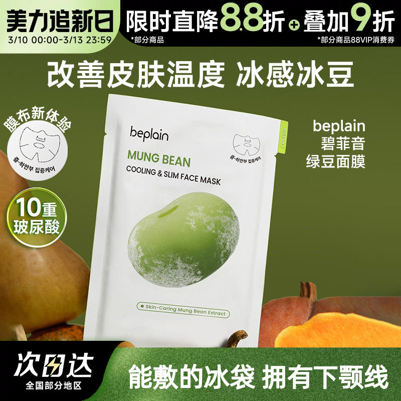 beplain碧菲音绿豆面膜冰感服帖补水保湿清爽轻薄v脸冰豆面膜