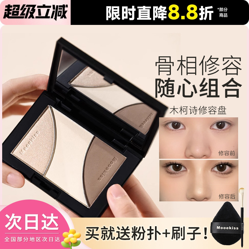 Mooekiss/木柯诗三合一修容盘