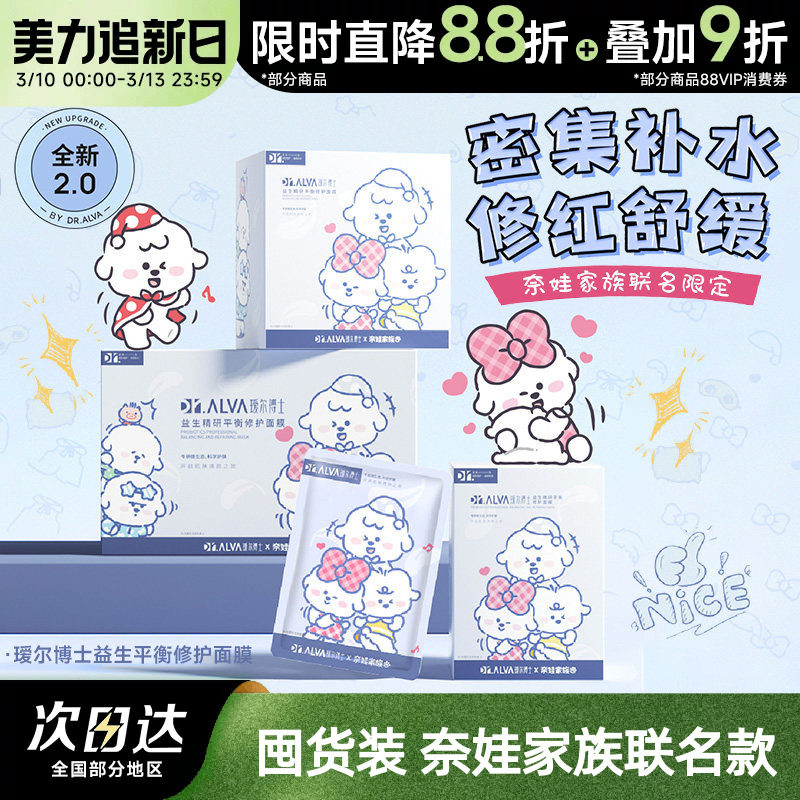 瑷尔博士面膜2.0益生菌奈娃修护补水保湿玻尿酸舒缓积雪草贴片女