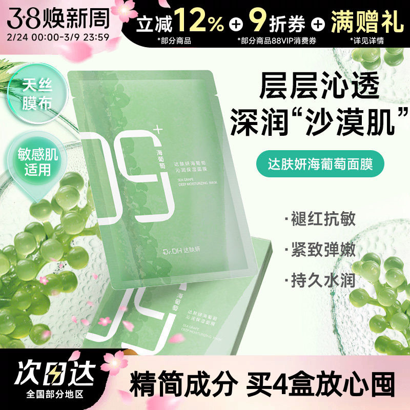 达肤妍海葡萄面膜面部保湿小分子补水修护舒缓润肤弹嫩女男士专用