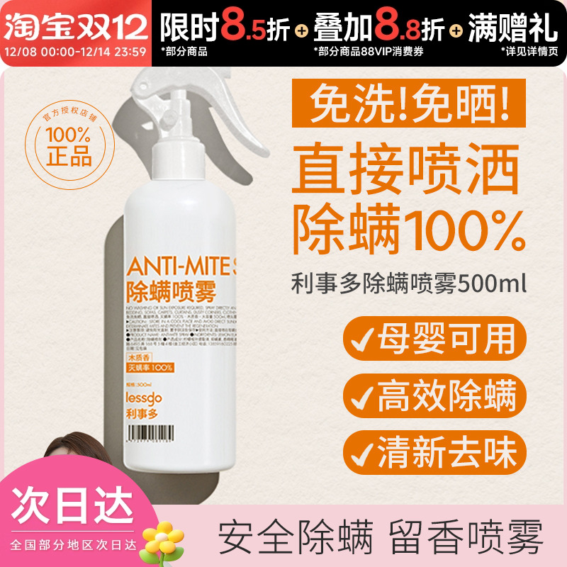 lessgo/够行有物除螨喷雾剂
