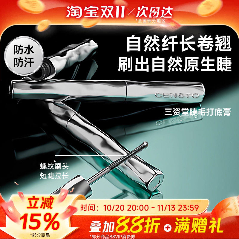 【何泓姗同款】三资堂睫毛打底膏防水纤长定型卷翘不晕染睫毛膏